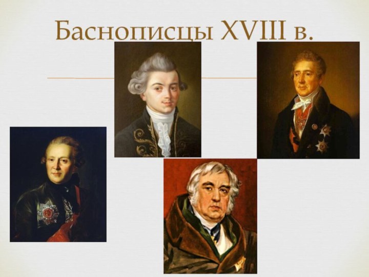 Баснописцы XVIII в.