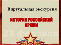 Презентация Виртуальная экскурсия История Российской армии
