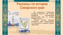 Презентация Рассказы по истории Самарского края