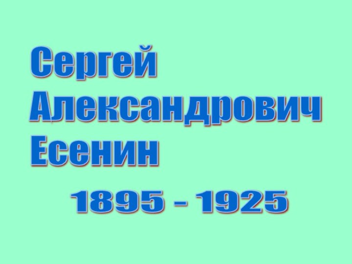 Сергей  Александрович  Есенин1895 - 1925