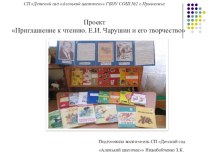 Презентация проекта Приглашение к чтению. Е.И. Чарушин и его творчество