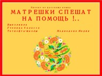 Презентация по русскому языку Матрешки