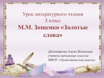 Презентация по литературному чтению на тему: М.М.Зощенко Золотые слова (3 класс)