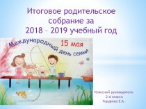 Итоговое родительское собрание за 2018 – 2019 учебный год