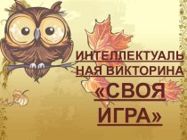 Презентация по русскому языку на тему:  Своя игра. Фразеологизмы ( 5 класс)