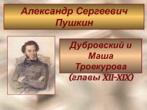 Презентация Дубровский и Маша Троекурова (главы XII-XIX)
