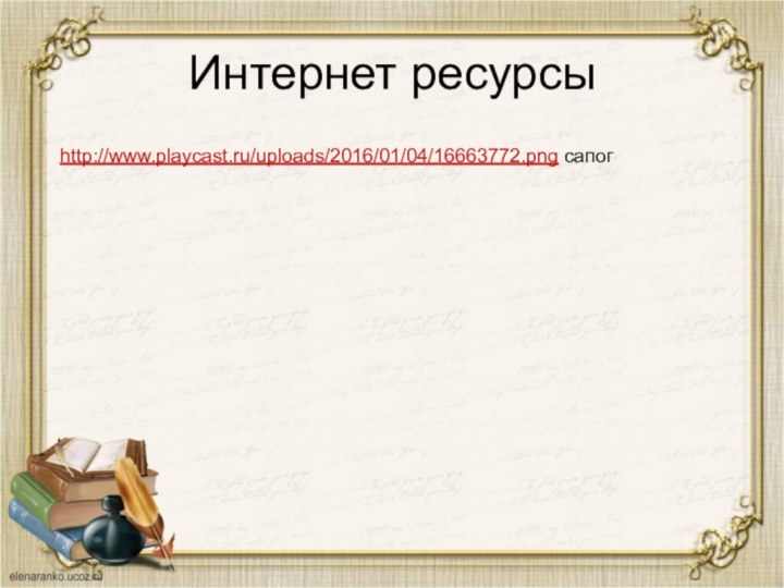 Интернет ресурсыhttp://www.playcast.ru/uploads/2016/01/04/16663772.png сапог
