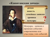 Презентация по литературе А.С. Пушкин Капитанская дочка (1-2 ур)