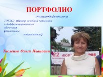 Презентация учителя-дефектолога Тисленко Ольги Ивановны