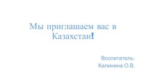 Презентация к празднику Дружбы народов Путешествие в Казахстан