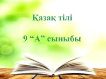 Қазақ тілі Қос нүкте9 сынып