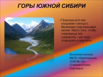 Презентация. Горы Южной Сибири. Урок по географии для 8 класса География России