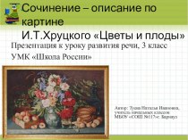 Презентация по развитию речи 3 класс. Сочинение по картине И.Т.Хруцкого Цветы и плоды.