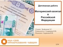 Презентация по праву социального обеспечения Материнский капитал в РФ