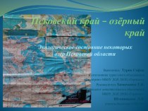 Исследовательская работа Экологическое состояние некоторых озёр Псковской области