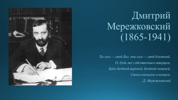 Дмитрий Мережковский (1865-1941)        Ты сам