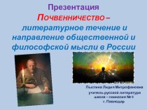 Презентация. ПОЧВЕННИЧЕСТВО – литературное течение и направление общественной и философской мысли в России