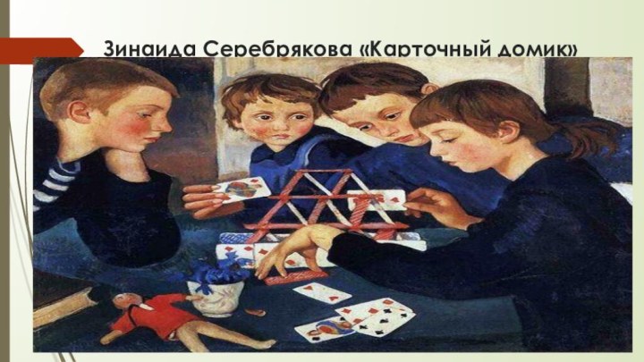 Зинаида Серебрякова «Карточный домик»