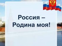Викторина Моя Родина – Россия.