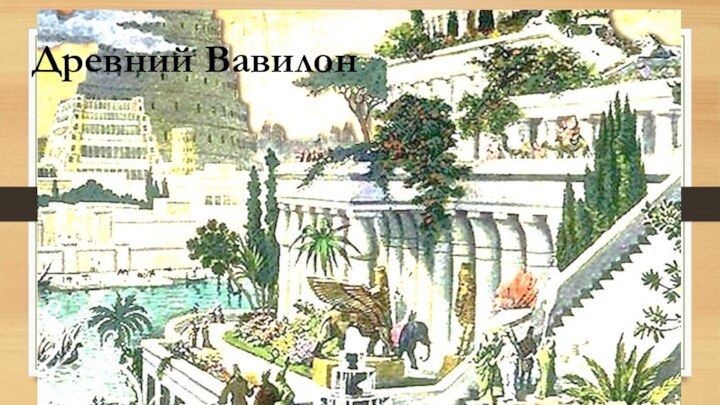 Древний Вавилон