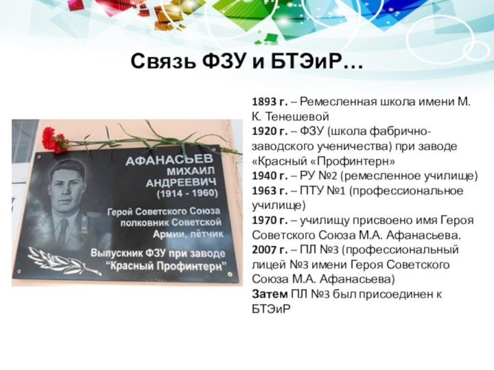 1893 г. – Ремесленная школа имени М.К. Тенешевой1920 г. – ФЗУ (школа
