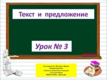Презентация по русскому языку на тему Текст и предложение (1 класс)