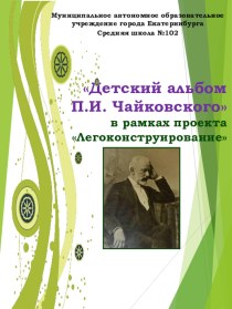 Презентация в рамках проекта легоконструированиеДетский альбом П.И.Чайковского