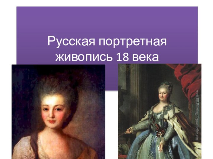 Русская портретная живопись 18 века