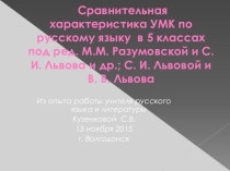 Проектная работа на тему  Сравнительная характеристика УМК по русскому языку в контексте ФГОС