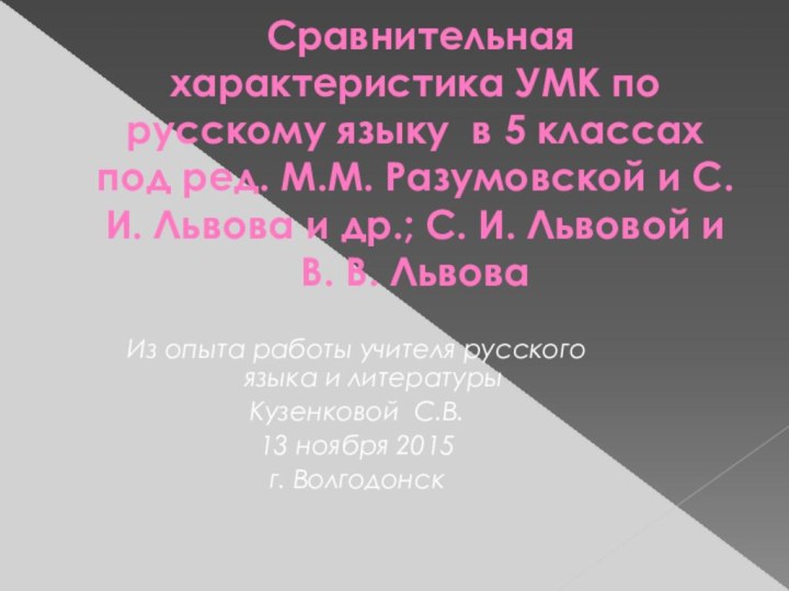 Сравнительная характеристика УМК по русскому языку в 5 классах под ред.