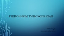 Презентация по русскому языку на тему Гидронимы Тульского края