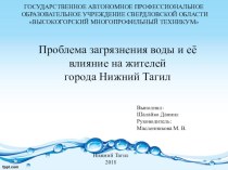 Презентация по экологии Проблема загрязнения воды и её влияние на жителей города Нижний Тагил