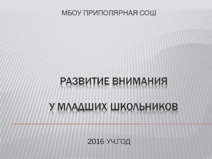 МБОУ Приполярная СОШ2016 уч.год