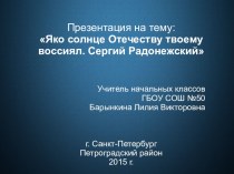 Презентация по литературному чтению на тему: Житие Сергия Радонежского
