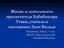 Презентация Жизнь и деятельность Хабибназара Сатлыкова (Утяки)