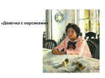 Презентация по русскому языку на тему Девочка с персиками