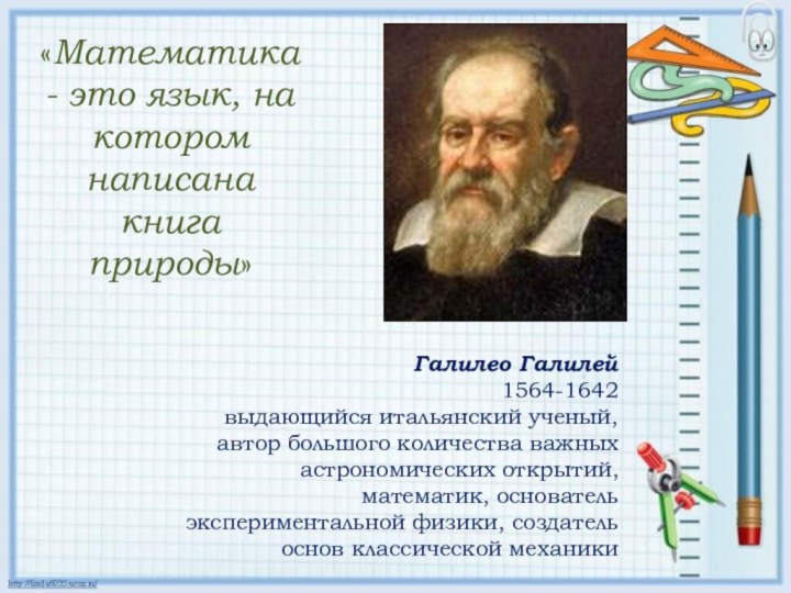 «Математика - это язык, на котором написана книга природы»Галилео Галилей 1564-1642 выдающийся итальянский