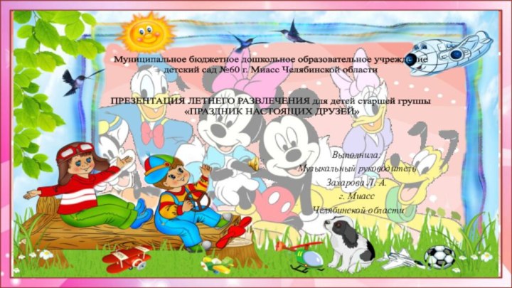   Муниципальное бюджетное дошкольное образовательное учреждение детский сад №60 г. Миасс Челябинской