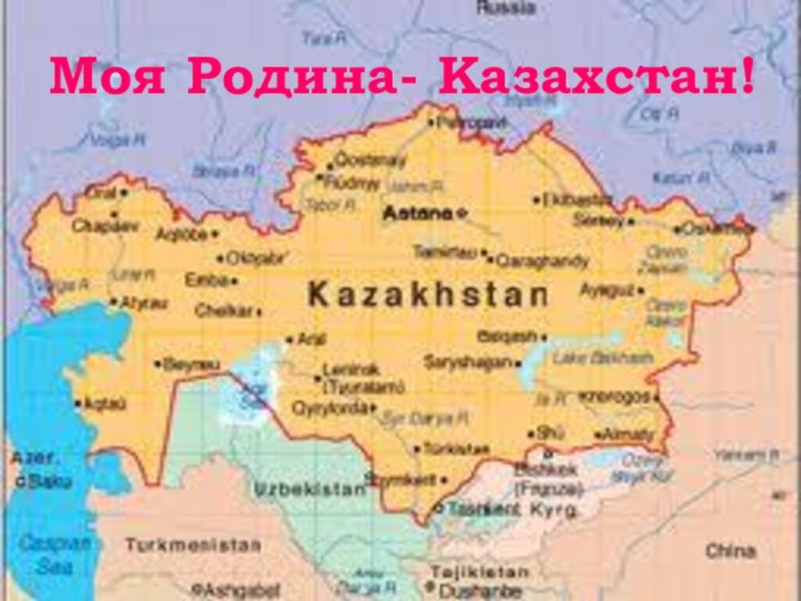 Моя Родина- Казахстан!