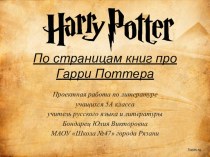 По страницам книг про Гарри Поттера. Проектная работа по литературе учащихся 5А класса МАОУ Школа №47