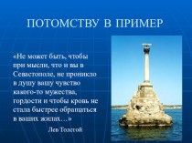 Презентация по истории Севастополь- гордость русских моряков
