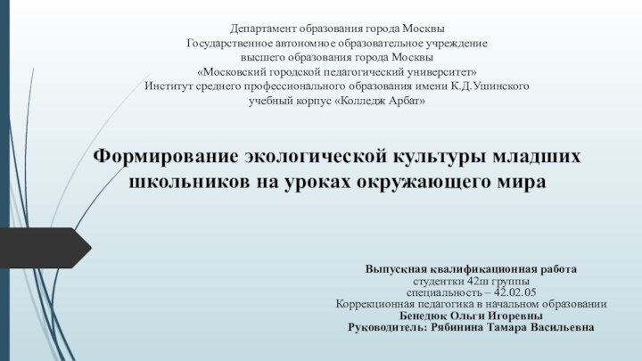Департамент образования города Москвы Государственное автономное образовательное учреждение высшего образования города Москвы