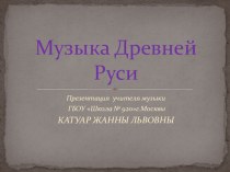 Презентация Музыка Древней Руси