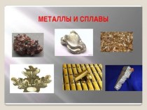 Презентация по химии на тему  Металлы и сплавы (9класс)