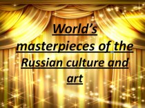 Презентация по английскому языку на тему Мировые шедевры русской культуры и искусства (10 класс)