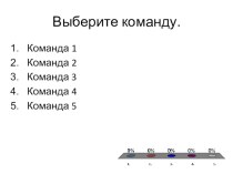 Презентация Тест для системы голосования Представление натуральных чисел на координатном луче