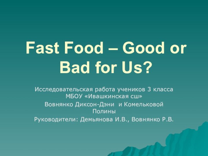 Fast Food – Good or Bad for Us?Исследовательская работа учеников 3 класса