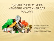 Презентация по экологическому воспитанию дошкольников Выбери контейнер для мусора