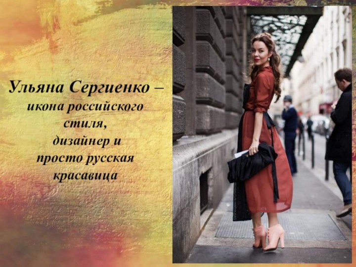 Ульяна Сергиенко – икона российского стиля, дизайнер и просто русская красавица