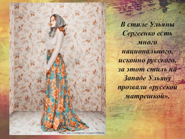 В стиле Ульяны Сергеенко есть много национального, исконно русского, за этот стиль